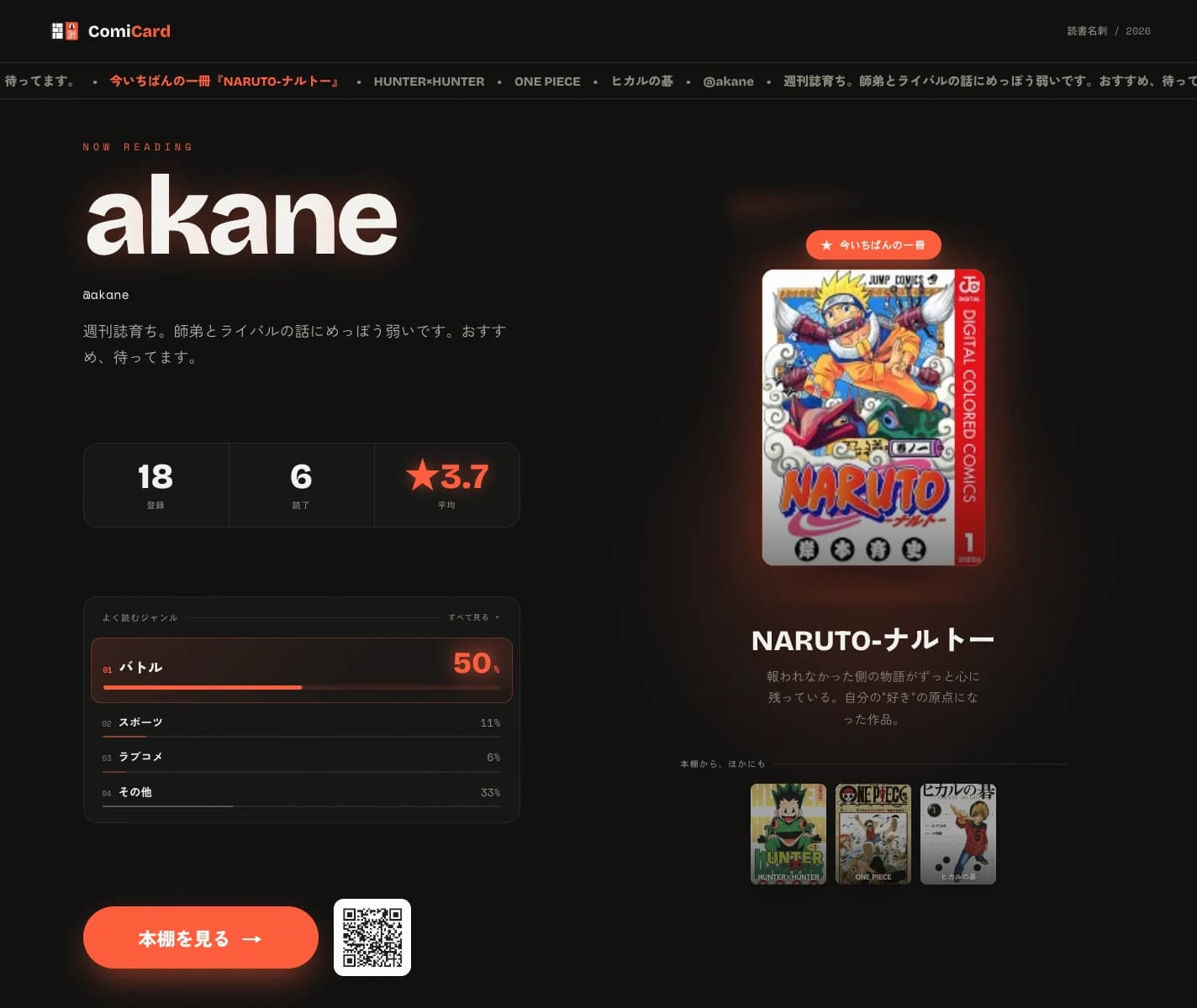 ComiCard の名刺ページ。左に登録・読了・平均★の統計とよく読むジャンル、右に今いちばんの一冊と推しの3冊が並ぶダークなレイアウト