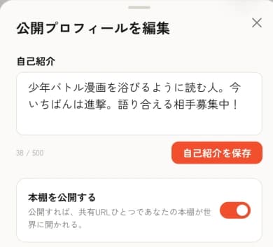 ComiCard の公開プロフィール編集画面。「本棚を公開する」トグルをオンにするところ
