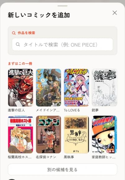 ComiCard の「まずはこの一冊」候補グリッド。定番作品の表紙が並び、タップするだけで本棚に登録できる