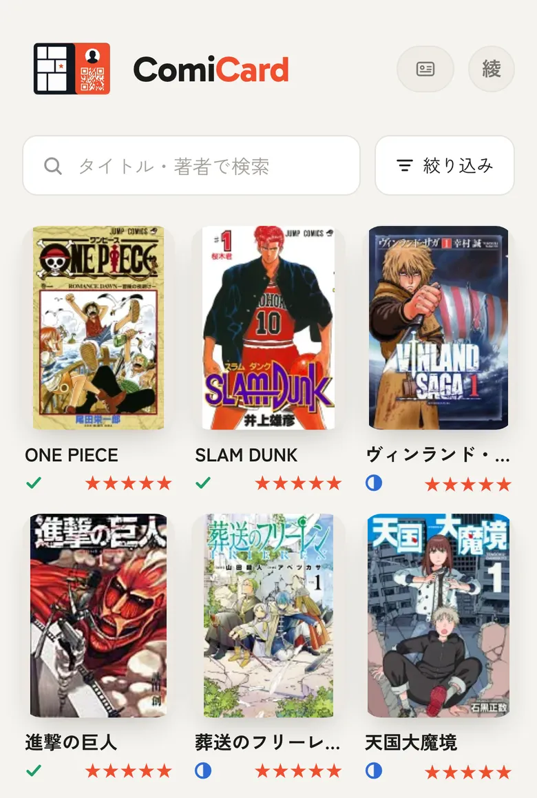 ComiCard の本棚一覧。作品ごとに表紙・タイトル・読書ステータス・★評価が並んだカードが3列に並んでいる