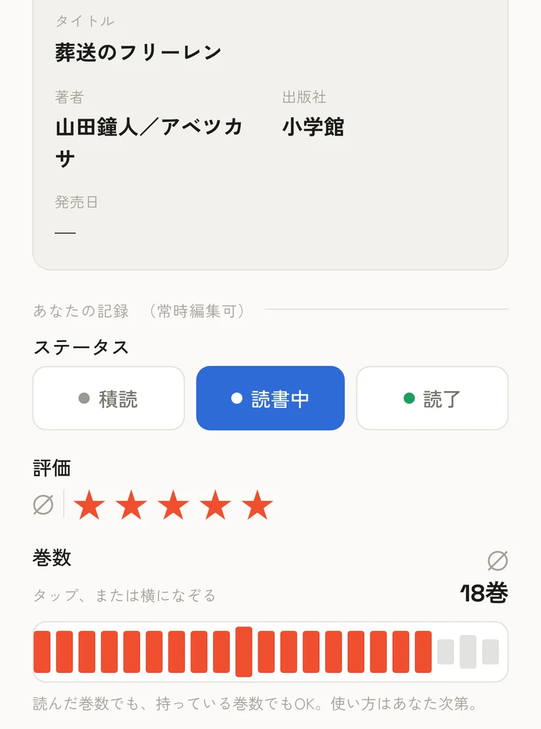 スマホで ComiCard の作品詳細画面を開いたところ。作品名・ステータス・評価に続いて、記録した巻数「18巻」が出ている