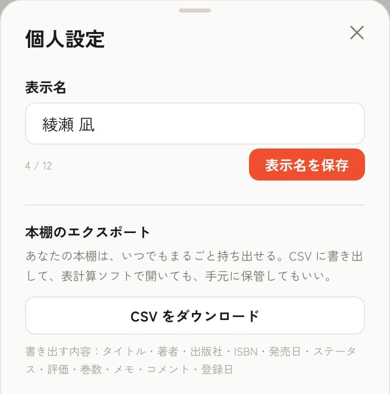 ComiCard の個人設定にある「本棚のエクスポート」区画。説明文と「CSV をダウンロード」ボタン、書き出される項目の一覧が並んでいる